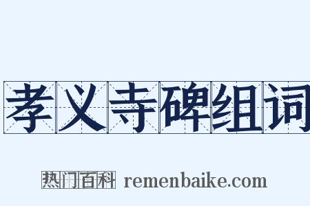 孝义寺碑组词是什么意思的图片